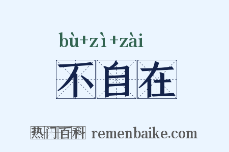 不自在是什么意思的图片